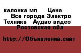 калонка мп 3 › Цена ­ 574 - Все города Электро-Техника » Аудио-видео   . Ростовская обл.